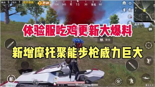 体验服爆料吃鸡视频,吃鸡新玩法视频揭秘,带你领略游戏新境界 第1张 体验服爆料吃鸡视频,吃鸡新玩法视频揭秘,带你领略游戏新境界 第1张